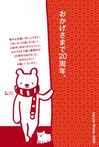 寒中見舞い〈2009年冬〉